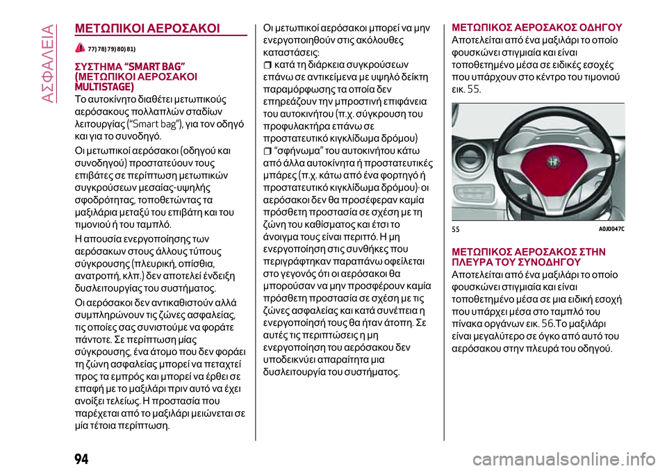 Alfa Romeo MiTo 2021 ΒΙΒΛΙΟ ΧΡΗΣΗΣ ΚΑΙ ΣΥΝΤΗΡΗΣΗΣ (in Greek) ΜΕΤΩΠΙΚΟΙ ΑΕΡΟΣΑΚΟΙ
77) 78) 79) 80) 81)
ΣΥΣΤΗΜΑ“SMART BAG”
(ΜΕΤΩΠΙΚΟΙ ΑΕΡΟΣΑΚΟΙ
MULTISTAGE)
Το αυτοκίνητο διαθέτει μετωπικού Alfa Romeo MiTo 2021 ΒΙΒΛΙΟ ΧΡΗΣΗΣ ΚΑΙ ΣΥΝΤΗΡΗΣΗΣ (in Greek) ΜΕΤΩΠΙΚΟΙ ΑΕΡΟΣΑΚΟΙ
77) 78) 79) 80) 81)
ΣΥΣΤΗΜΑ“SMART BAG”
(ΜΕΤΩΠΙΚΟΙ ΑΕΡΟΣΑΚΟΙ
MULTISTAGE)
Το αυτοκίνητο διαθέτει μετωπικού