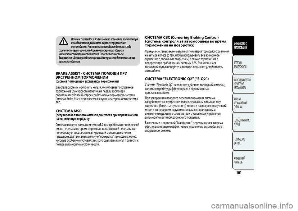 Alfa Romeo MiTo 2013 Руководство по эксплуатации и техобслуживанию (in Russian) Наличие систем ESC и ASR не должно позволять водителю зря
и необоснованно рисковать в процессе управления
автом Alfa Romeo MiTo 2013 Руководство по эксплуатации и техобслуживанию (in Russian) Наличие систем ESC и ASR не должно позволять водителю зря
и необоснованно рисковать в процессе управления
автом