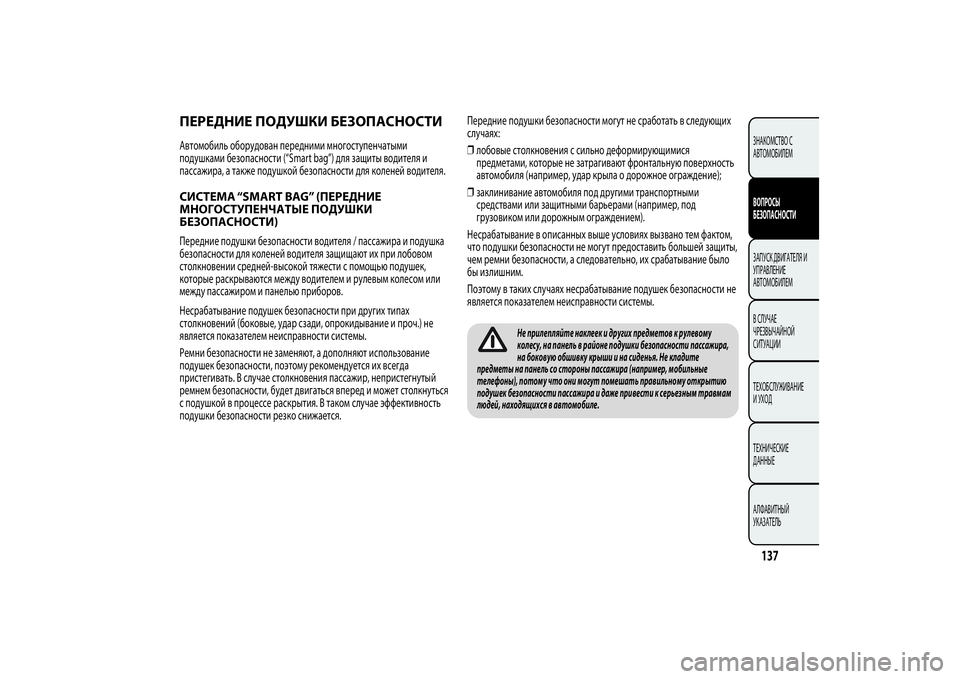 Alfa Romeo MiTo 2013 Руководство по эксплуатации и техобслуживанию (in Russian) ПЕРЕДНИЕ ПОДУШКИ БЕЗОПАСНОСТИАвтомобиль оборудован передними многоступенчатыми
подушками безопасности (“ Alfa Romeo MiTo 2013 Руководство по эксплуатации и техобслуживанию (in Russian) ПЕРЕДНИЕ ПОДУШКИ БЕЗОПАСНОСТИАвтомобиль оборудован передними многоступенчатыми
подушками безопасности (“