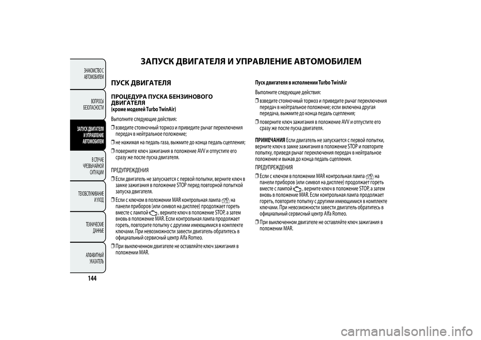 Alfa Romeo MiTo 2013 Руководство по эксплуатации и техобслуживанию (in Russian) ЗАПУСК ДВИГАТЕЛЯ И УПРАВЛЕНИЕ АВТОМОБИЛЕМ
ПУСК ДВИГАТЕЛЯПРОЦЕДУРА ПУСКА БЕНЗИНОВОГО
ДВИГАТЕЛЯ(кроме модел Alfa Romeo MiTo 2013 Руководство по эксплуатации и техобслуживанию (in Russian) ЗАПУСК ДВИГАТЕЛЯ И УПРАВЛЕНИЕ АВТОМОБИЛЕМ
ПУСК ДВИГАТЕЛЯПРОЦЕДУРА ПУСКА БЕНЗИНОВОГО
ДВИГАТЕЛЯ(кроме модел
