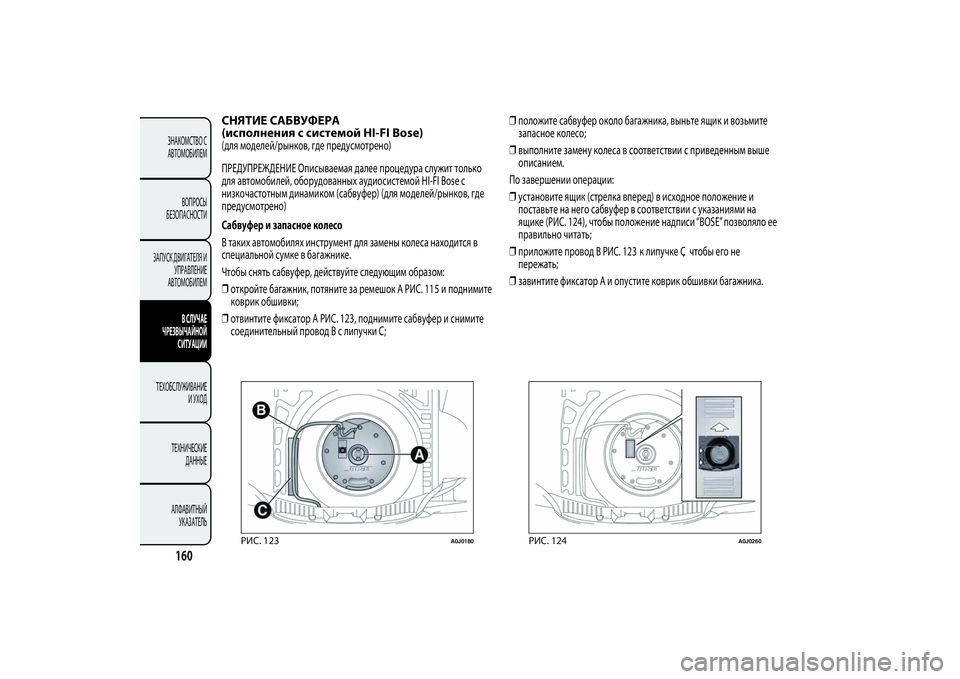 Alfa Romeo MiTo 2013 Руководство по эксплуатации и техобслуживанию (in Russian) СНЯТИЕ САБВУФЕРА
(исполнения с системой HI-FI Bose)(для моделей/рынков, где предусмотрено)
ПРЕДУПРЕЖДЕНИЕ Описыва Alfa Romeo MiTo 2013 Руководство по эксплуатации и техобслуживанию (in Russian) СНЯТИЕ САБВУФЕРА
(исполнения с системой HI-FI Bose)(для моделей/рынков, где предусмотрено)
ПРЕДУПРЕЖДЕНИЕ Описыва