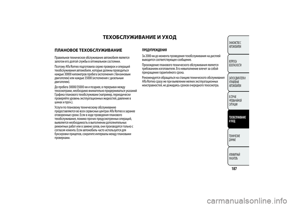 Alfa Romeo MiTo 2013 Руководство по эксплуатации и техобслуживанию (in Russian) ТЕХОБСЛУЖИВАНИЕ И УХОД
ПЛАНОВОЕ ТЕХОБСЛУЖИВАНИЕПравильное техническое обслуживание автомобиля является
з Alfa Romeo MiTo 2013 Руководство по эксплуатации и техобслуживанию (in Russian) ТЕХОБСЛУЖИВАНИЕ И УХОД
ПЛАНОВОЕ ТЕХОБСЛУЖИВАНИЕПравильное техническое обслуживание автомобиля является
з