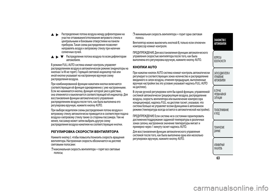 Alfa Romeo MiTo 2013 Руководство по эксплуатации и техобслуживанию (in Russian) Распределение потока воздуха между дефлекторами на
участке оттавивания/отпотевания ветрового стекла и
цент Alfa Romeo MiTo 2013 Руководство по эксплуатации и техобслуживанию (in Russian) Распределение потока воздуха между дефлекторами на
участке оттавивания/отпотевания ветрового стекла и
цент