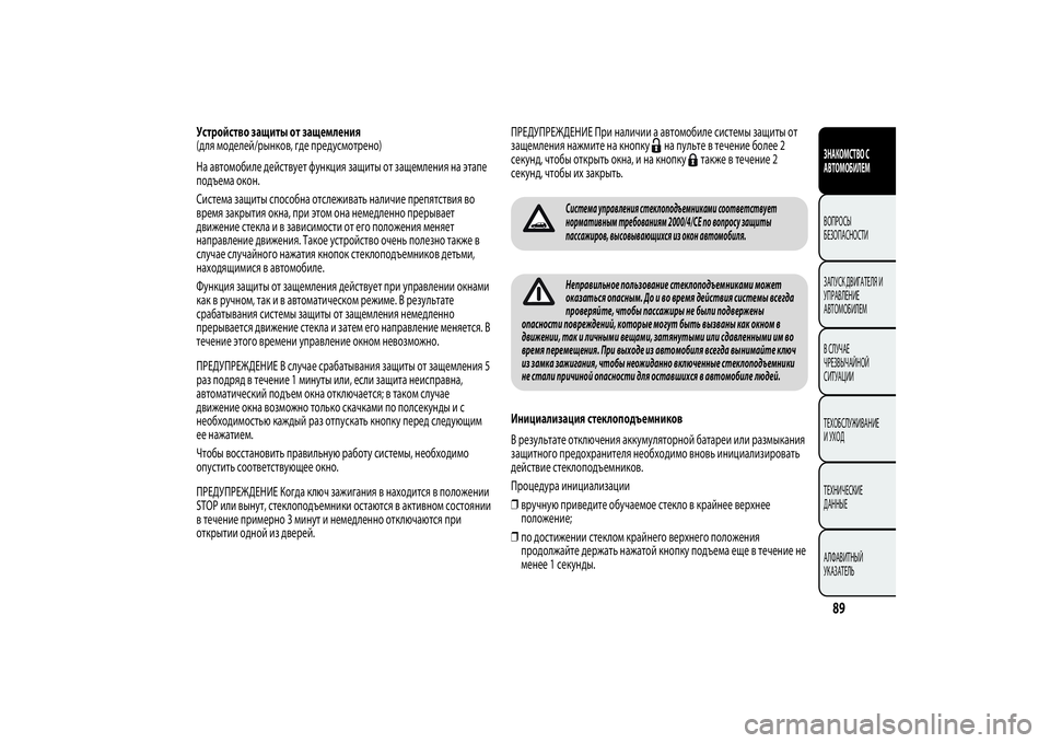 Alfa Romeo MiTo 2013 Руководство по эксплуатации и техобслуживанию (in Russian) Устройство защиты от защемления
(для моделей/рынков, где предусмотрено)
На автомобиле действует функция защи Alfa Romeo MiTo 2013 Руководство по эксплуатации и техобслуживанию (in Russian) Устройство защиты от защемления
(для моделей/рынков, где предусмотрено)
На автомобиле действует функция защи