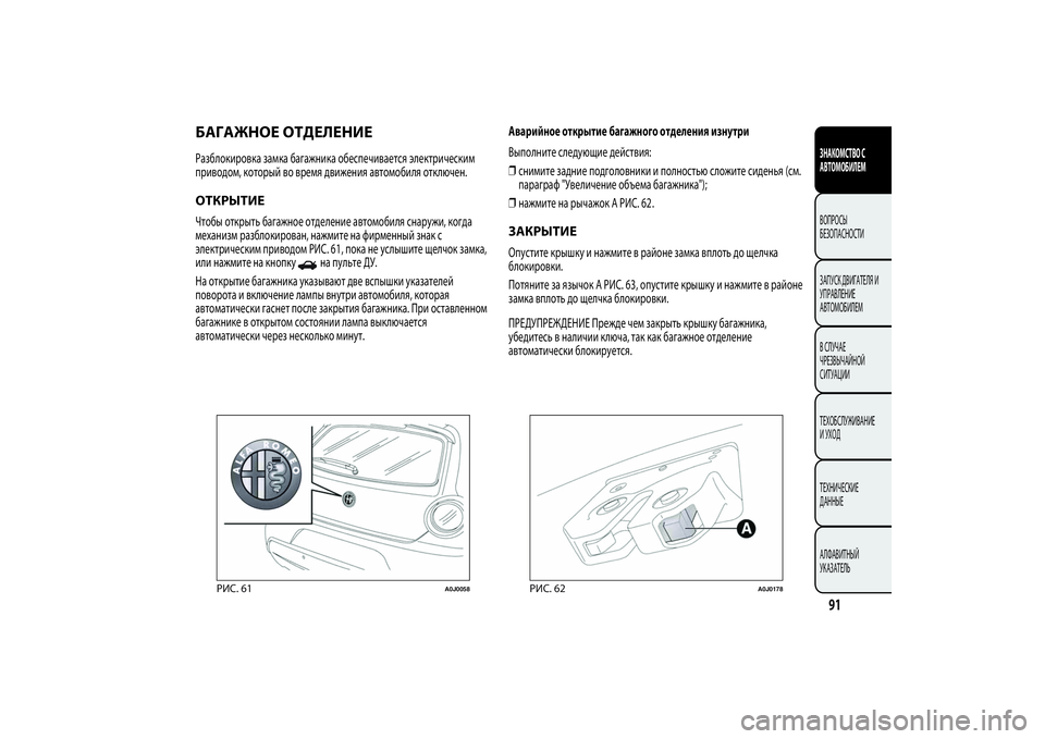 Alfa Romeo MiTo 2013 Руководство по эксплуатации и техобслуживанию (in Russian) БАГАЖНОЕ ОТДЕЛЕНИЕРазблокировка замка багажника обеспечивается электрическим
приводом, который во время д Alfa Romeo MiTo 2013 Руководство по эксплуатации и техобслуживанию (in Russian) БАГАЖНОЕ ОТДЕЛЕНИЕРазблокировка замка багажника обеспечивается электрическим
приводом, который во время д