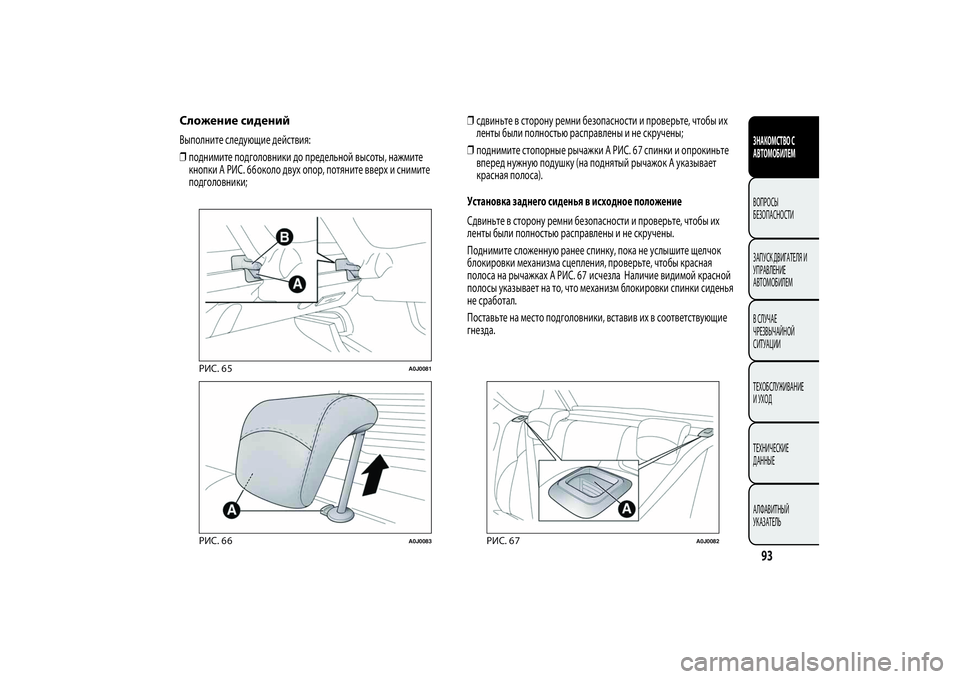 Alfa Romeo MiTo 2013 Руководство по эксплуатации и техобслуживанию (in Russian) Сложение сиденийВыполните следующие действия:
❒поднимите подголовники до предельной высоты, нажмите
кнопк Alfa Romeo MiTo 2013 Руководство по эксплуатации и техобслуживанию (in Russian) Сложение сиденийВыполните следующие действия:
❒поднимите подголовники до предельной высоты, нажмите
кнопк