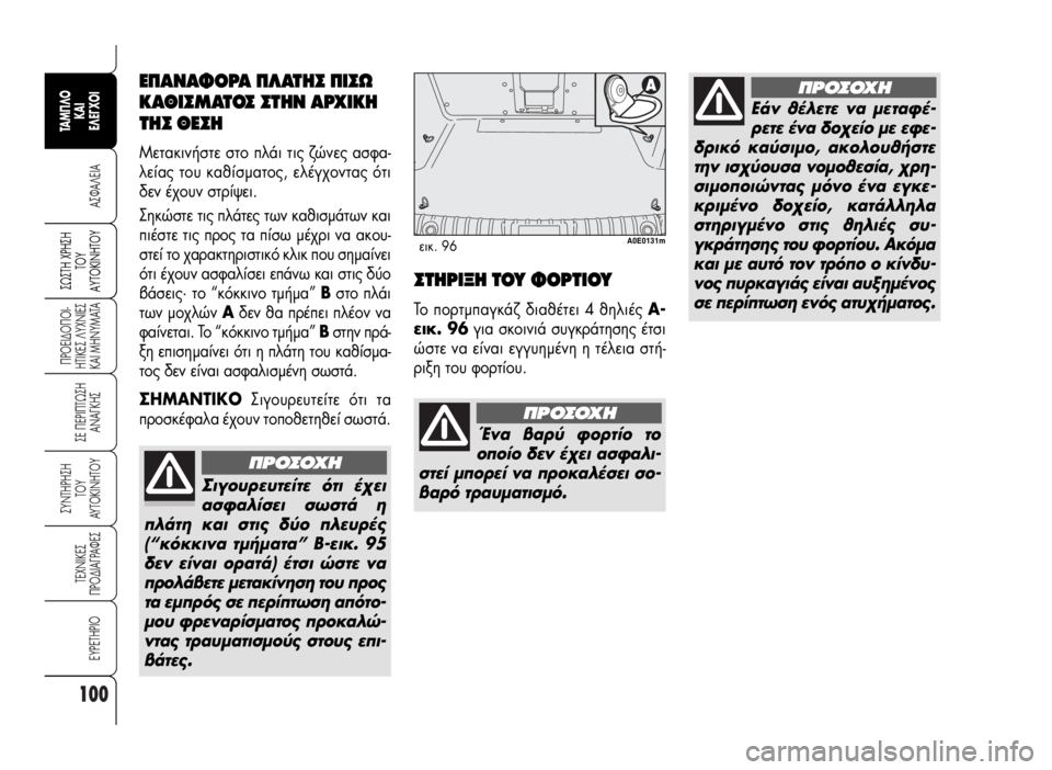 Alfa Romeo 159 2007  ΒΙΒΛΙΟ ΧΡΗΣΗΣ ΚΑΙ ΣΥΝΤΗΡΗΣΗΣ (in Greek) 100
A™ºA§EIA
¶POEI¢O¶OI-
HTIKE™ §YXNIE™
KAI MHNYMATA
™E ¶EPI¶Tø™H
ANA°KH™
™YNTHPH™H
TOY
AYTOKINHTOY
TEXNIKE™
¶PO¢IA°PAºE™
EYPETHPIO
™ø™TH Xƒ∏™∏
Δ√À
