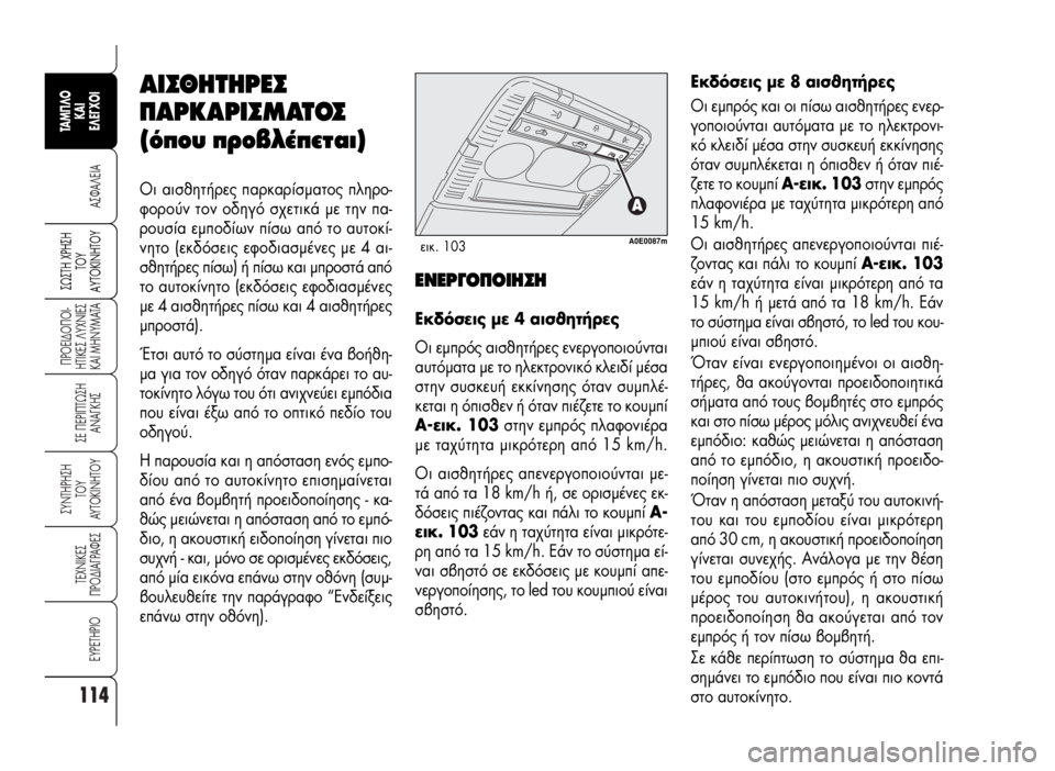 Alfa Romeo 159 2007  ΒΙΒΛΙΟ ΧΡΗΣΗΣ ΚΑΙ ΣΥΝΤΗΡΗΣΗΣ (in Greek) 114
A™ºA§EIA
¶POEI¢O¶OI-
HTIKE™ §YXNIE™
KAI MHNYMATA
™E ¶EPI¶Tø™H
ANA°KH™
™YNTHPH™H
TOY
AYTOKINHTOY
TEXNIKE™
¶PO¢IA°PAºE™
EYPETHPIO
™ø™TH Xƒ∏™∏
Δ√À
