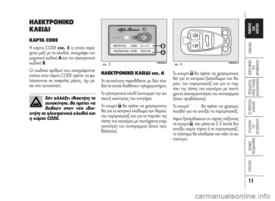 Alfa Romeo 159 2007 ΒΙΒΛΙΟ ΧΡΗΣΗΣ ΚΑΙ ΣΥΝΤΗΡΗΣΗΣ (in Greek) ΔÔ ÎÔ˘Ì› Ëı· Ú¤ÂÈ Ó· ¯ÚËÛÈÌÔÔÈË-
ı› ÁÈ· ÙÔ ÎÂÓÙÚÈÎfi ÍÂÎÏ›‰ˆÌ· ÙˆÓ ı˘-
ÚÒÓ, ÙÔ˘ ÔÚÙÌ·Áο˙ Î·È ÁÈ· Alfa Romeo 159 2007 ΒΙΒΛΙΟ ΧΡΗΣΗΣ ΚΑΙ ΣΥΝΤΗΡΗΣΗΣ (in Greek) ΔÔ ÎÔ˘Ì› Ëı· Ú¤ÂÈ Ó· ¯ÚËÛÈÌÔÔÈË-
ı› ÁÈ· ÙÔ ÎÂÓÙÚÈÎfi ÍÂÎÏ›‰ˆÌ· ÙˆÓ ı˘-
ÚÒÓ, ÙÔ˘ ÔÚÙÌ·Áο˙ Î·È ÁÈ·