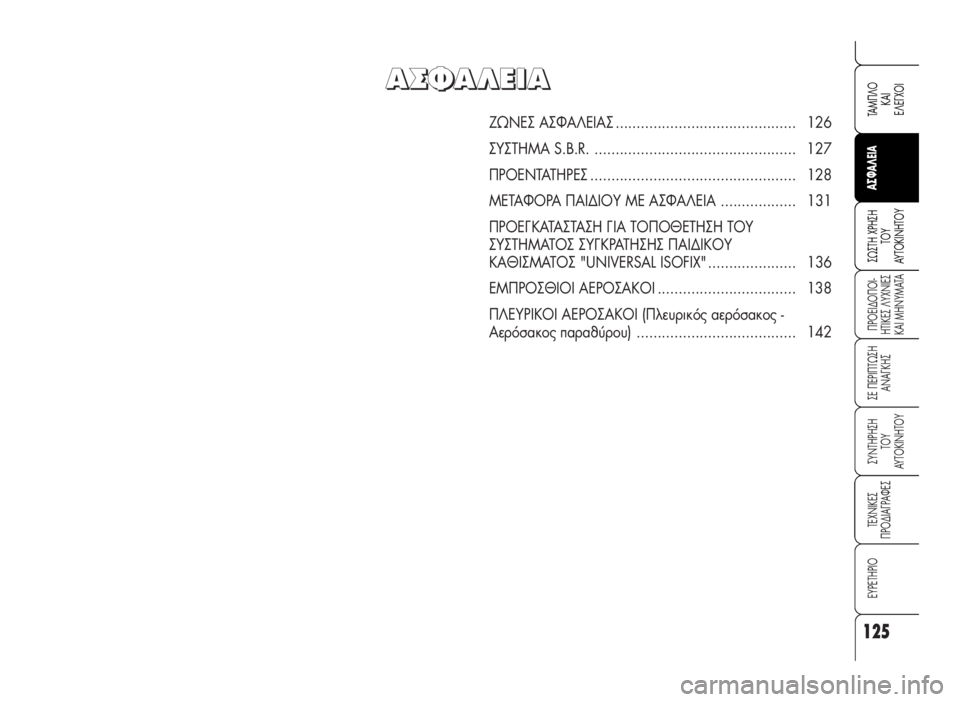 Alfa Romeo 159 2007  ΒΙΒΛΙΟ ΧΡΗΣΗΣ ΚΑΙ ΣΥΝΤΗΡΗΣΗΣ (in Greek) 125
¶POEI¢O¶OI-
HTIKE™ §YXNIE™
KAI MHNYMATA
™E ¶EPI¶Tø™H
ANA°KH™
™YNTHPH™H 
TOY
AYTOKINHTOY
TEXNIKE™
¶PO¢IA°PAºE™
EYPETHPIO 
™ø™TH XPH™H
TOY
AYTOKINHTOY
TAM¶§O
K