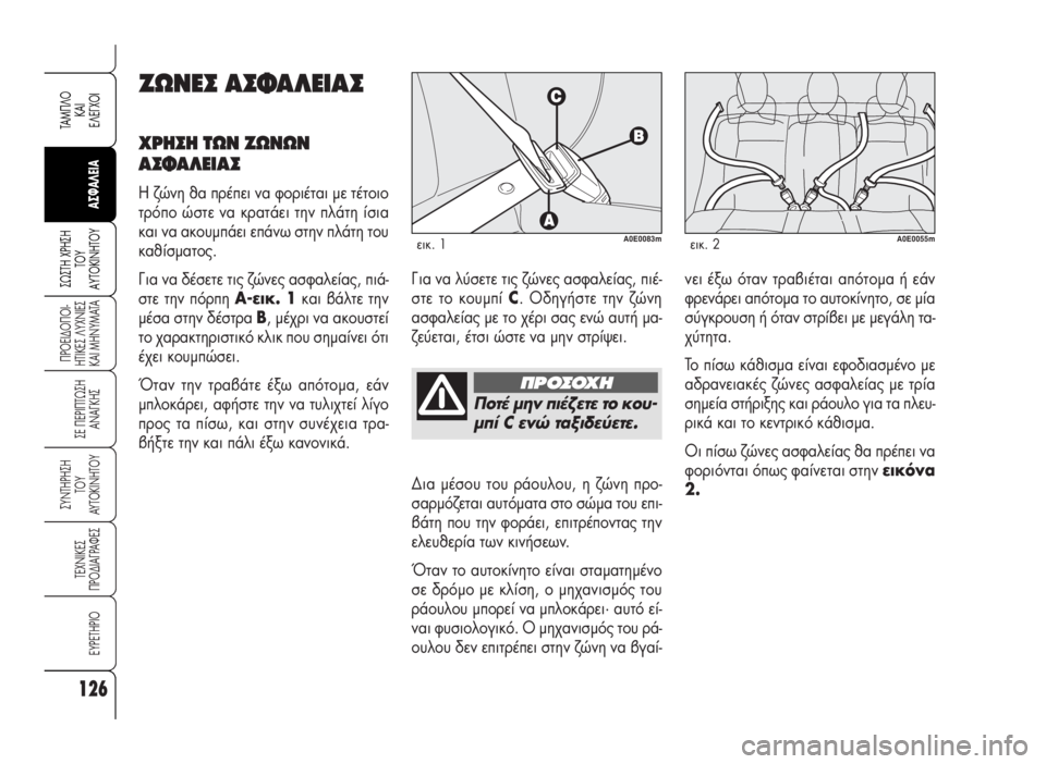 Alfa Romeo 159 2007  ΒΙΒΛΙΟ ΧΡΗΣΗΣ ΚΑΙ ΣΥΝΤΗΡΗΣΗΣ (in Greek) 126
¶POEI¢O¶OI-
HTIKE™ §YXNIE™
KAI MHNYMATA
™E ¶EPI¶Tø™H
ANA°KH™
™YNTHPH™H
TOY
AYTOKINHTOY
TEXNIKE™
¶PO¢IA°PAºE™
EYPETHPIO
™ø™TH Xƒ∏™∏
Δ√À
∞ÀΔ√∫π