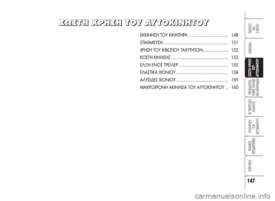 Alfa Romeo 159 2007  ΒΙΒΛΙΟ ΧΡΗΣΗΣ ΚΑΙ ΣΥΝΤΗΡΗΣΗΣ (in Greek) 147
A™ºA§EIA
¶POEI¢O¶OI-
HTIKE™ §YXNIE™
KAI MHNYMATA
™E ¶EPI¶Tø™H
ANA°KH™
™YNTHPH™H 
TOY
AYTOKINHTOY
TEXNIKE™
¶PO¢IA°PAºE™
EYPETHPIO
TAM¶§O
KAI
E§E°XOI
™ø™TH