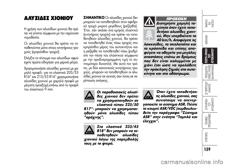 Alfa Romeo 159 2007 ΒΙΒΛΙΟ ΧΡΗΣΗΣ ΚΑΙ ΣΥΝΤΗΡΗΣΗΣ (in Greek) 159
A™ºA§EIA
¶POEI¢O¶OI-
HTIKE™ §YXNIE™
KAI MHNYMATA
™E ¶EPI¶Tø™H
ANA°KH™
™YNTHPH™H
TOY
AYTOKINHTOY
TEXNIKE™
¶PO¢IA°PAºE™
EYPETHPIO
TAM¶§O
KAI
E§E°XOI
™ø™TH Alfa Romeo 159 2007 ΒΙΒΛΙΟ ΧΡΗΣΗΣ ΚΑΙ ΣΥΝΤΗΡΗΣΗΣ (in Greek) 159
A™ºA§EIA
¶POEI¢O¶OI-
HTIKE™ §YXNIE™
KAI MHNYMATA
™E ¶EPI¶Tø™H
ANA°KH™
™YNTHPH™H
TOY
AYTOKINHTOY
TEXNIKE™
¶PO¢IA°PAºE™
EYPETHPIO
TAM¶§O
KAI
E§E°XOI
™ø™TH