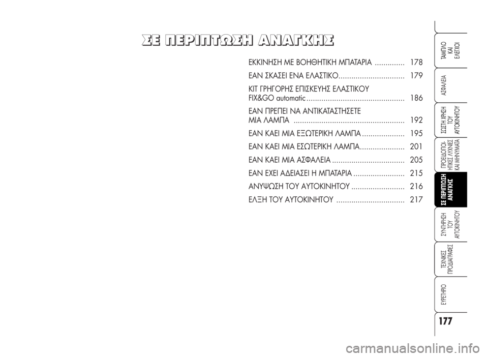 Alfa Romeo 159 2007  ΒΙΒΛΙΟ ΧΡΗΣΗΣ ΚΑΙ ΣΥΝΤΗΡΗΣΗΣ (in Greek) 177
A™ºA§EIA
¶POEI¢O¶OI-
HTIKE™ §YXNIE™
KAI MHNYMATA
™YNTHPH™H 
TOY
AYTOKINHTOY
TEXNIKE™
¶PO¢IA°PAºE™
EYPETHPIO
™ø™TH XPH™H
TOY
AYTOKINHTOY
TAM¶§O
KAI
E§E°XOI
™E 