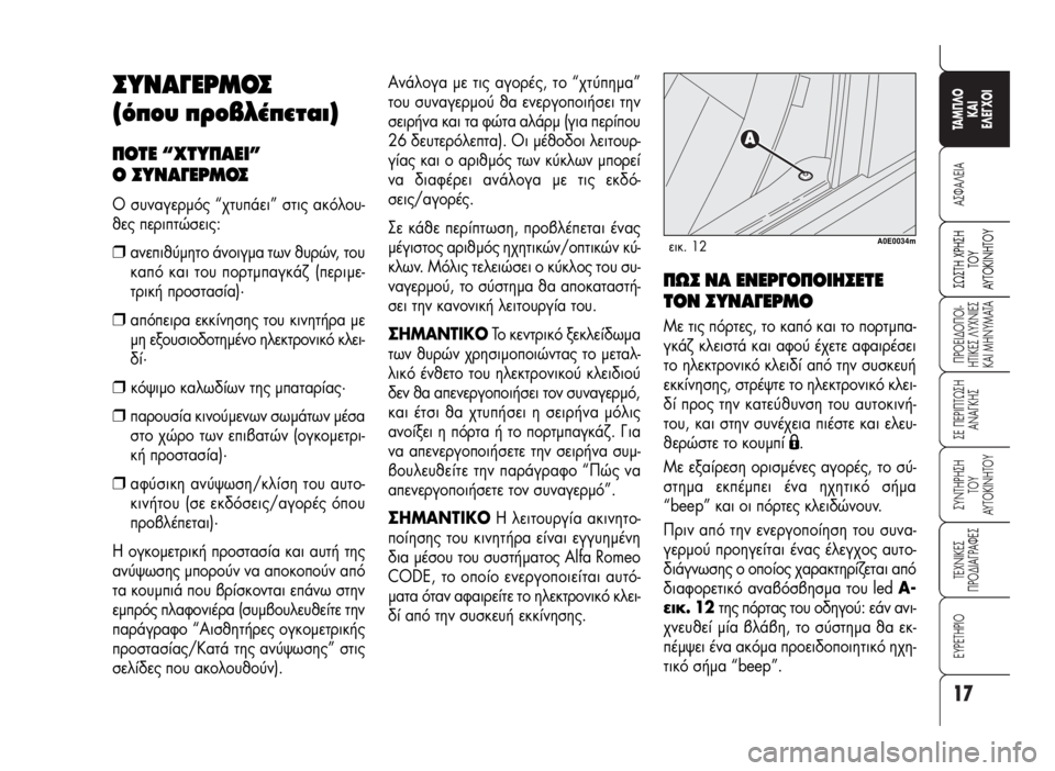Alfa Romeo 159 2007 ΒΙΒΛΙΟ ΧΡΗΣΗΣ ΚΑΙ ΣΥΝΤΗΡΗΣΗΣ (in Greek) 17
A™ºA§EIA
¶POEI¢O¶OI-
HTIKE™ §YXNIE™
KAI MHNYMATA
™E ¶EPI¶Tø™H
ANA°KH™
™YNTHPH™H
TOY
AYTOKINHTOY
TEXNIKE™
¶PO¢IA°PAºE™
∂Àƒ∂Δ∏ƒπ√
TAM¶§O
KAI
E§E° Alfa Romeo 159 2007 ΒΙΒΛΙΟ ΧΡΗΣΗΣ ΚΑΙ ΣΥΝΤΗΡΗΣΗΣ (in Greek) 17
A™ºA§EIA
¶POEI¢O¶OI-
HTIKE™ §YXNIE™
KAI MHNYMATA
™E ¶EPI¶Tø™H
ANA°KH™
™YNTHPH™H
TOY
AYTOKINHTOY
TEXNIKE™
¶PO¢IA°PAºE™
∂Àƒ∂Δ∏ƒπ√
TAM¶§O
KAI
E§E°