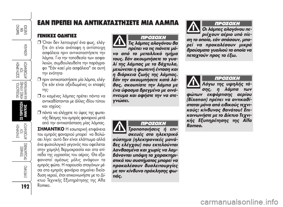 Alfa Romeo 159 2007  ΒΙΒΛΙΟ ΧΡΗΣΗΣ ΚΑΙ ΣΥΝΤΗΡΗΣΗΣ (in Greek) 192
A™ºA§EIA
¶POEI¢O¶OI-
HTIKE™ §YXNIE™
KAI MHNYMATA
™YNTHPH™H
TOY
AYTOKINHTOY
TEXNIKE™
¶PO¢IA°PAºE™
EYPETHPIO
™ø™TH Xƒ∏™∏
Δ√À
∞ÀΔ√∫π¡∏Δ√À
TAM¶