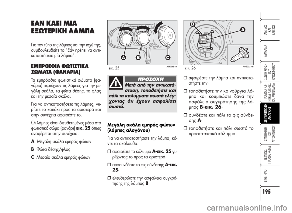 Alfa Romeo 159 2007  ΒΙΒΛΙΟ ΧΡΗΣΗΣ ΚΑΙ ΣΥΝΤΗΡΗΣΗΣ (in Greek) 195
A™ºA§EIA
¶POEI¢O¶OI-
HTIKE™ §YXNIE™
KAI MHNYMATA
™YNTHPH™H 
TOY
AYTOKINHTOY
TEXNIKE™
¶PO¢IA°PAºE™
EYPETHPIO
™ø™TH XPH™H
TOY
AYTOKINHTOY
TAM¶§O
KAI
E§E°XOI
™E 