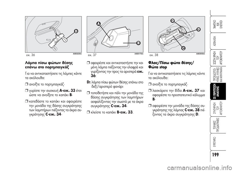 Alfa Romeo 159 2007 ΒΙΒΛΙΟ ΧΡΗΣΗΣ ΚΑΙ ΣΥΝΤΗΡΗΣΗΣ (in Greek) 199
A™ºA§EIA
¶POEI¢O¶OI-
HTIKE™ §YXNIE™
KAI MHNYMATA
™YNTHPH™H
TOY
AYTOKINHTOY
TEXNIKE™
¶PO¢IA°PAºE™
EYPETHPIO
™ø™TH XPH™H
TOY
AYTOKINHTOY
TAM¶§O
KAI
E§E°XOI
™E Alfa Romeo 159 2007 ΒΙΒΛΙΟ ΧΡΗΣΗΣ ΚΑΙ ΣΥΝΤΗΡΗΣΗΣ (in Greek) 199
A™ºA§EIA
¶POEI¢O¶OI-
HTIKE™ §YXNIE™
KAI MHNYMATA
™YNTHPH™H
TOY
AYTOKINHTOY
TEXNIKE™
¶PO¢IA°PAºE™
EYPETHPIO
™ø™TH XPH™H
TOY
AYTOKINHTOY
TAM¶§O
KAI
E§E°XOI
™E