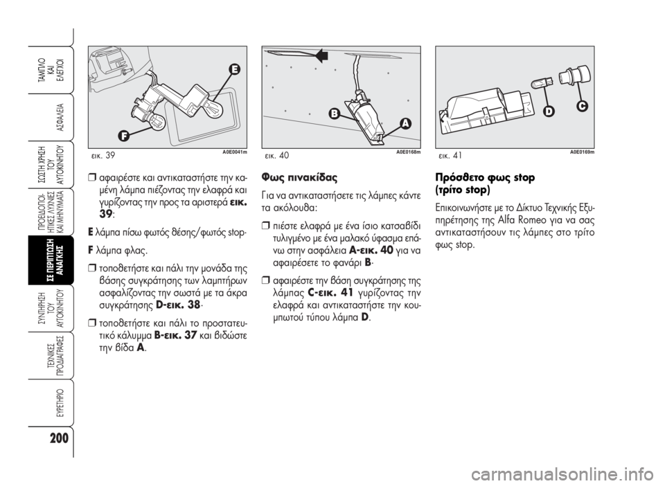 Alfa Romeo 159 2007 ΒΙΒΛΙΟ ΧΡΗΣΗΣ ΚΑΙ ΣΥΝΤΗΡΗΣΗΣ (in Greek) 200
A™ºA§EIA
¶POEI¢O¶OI-
HTIKE™ §YXNIE™
KAI MHNYMATA
™YNTHPH™H
TOY
AYTOKINHTOY
TEXNIKE™
¶PO¢IA°PAºE™
EYPETHPIO
™ø™TH Xƒ∏™∏
Δ√À
∞ÀΔ√∫π¡∏Δ√À
TAM¶ Alfa Romeo 159 2007 ΒΙΒΛΙΟ ΧΡΗΣΗΣ ΚΑΙ ΣΥΝΤΗΡΗΣΗΣ (in Greek) 200
A™ºA§EIA
¶POEI¢O¶OI-
HTIKE™ §YXNIE™
KAI MHNYMATA
™YNTHPH™H
TOY
AYTOKINHTOY
TEXNIKE™
¶PO¢IA°PAºE™
EYPETHPIO
™ø™TH Xƒ∏™∏
Δ√À
∞ÀΔ√∫π¡∏Δ√À
TAM¶