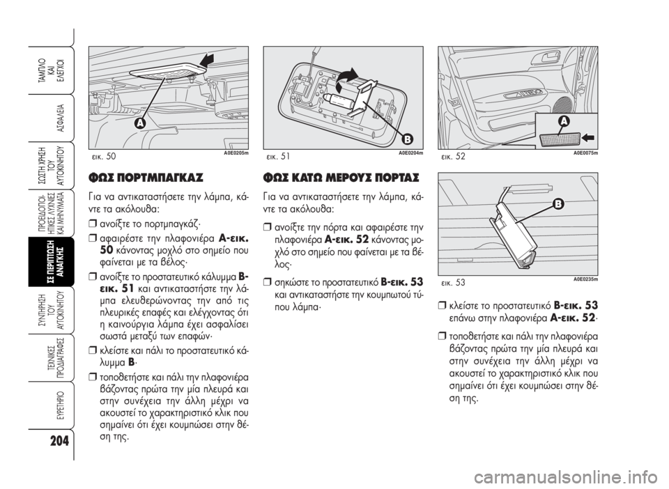 Alfa Romeo 159 2007 ΒΙΒΛΙΟ ΧΡΗΣΗΣ ΚΑΙ ΣΥΝΤΗΡΗΣΗΣ (in Greek) 204
A™ºA§EIA
¶POEI¢O¶OI-
HTIKE™ §YXNIE™
KAI MHNYMATA
™YNTHPH™H
TOY
AYTOKINHTOY
TEXNIKE™
¶PO¢IA°PAºE™
EYPETHPIO
™ø™TH Xƒ∏™∏
Δ√À
∞ÀΔ√∫π¡∏Δ√À
TAM¶ Alfa Romeo 159 2007 ΒΙΒΛΙΟ ΧΡΗΣΗΣ ΚΑΙ ΣΥΝΤΗΡΗΣΗΣ (in Greek) 204
A™ºA§EIA
¶POEI¢O¶OI-
HTIKE™ §YXNIE™
KAI MHNYMATA
™YNTHPH™H
TOY
AYTOKINHTOY
TEXNIKE™
¶PO¢IA°PAºE™
EYPETHPIO
™ø™TH Xƒ∏™∏
Δ√À
∞ÀΔ√∫π¡∏Δ√À
TAM¶