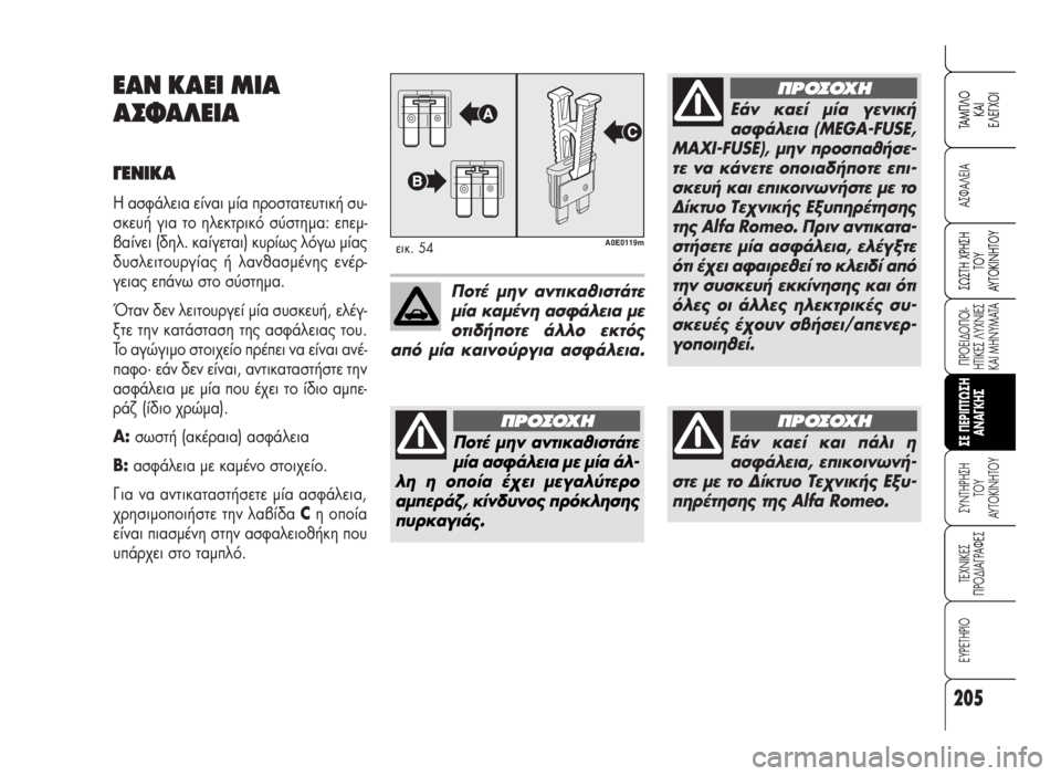 Alfa Romeo 159 2007 ΒΙΒΛΙΟ ΧΡΗΣΗΣ ΚΑΙ ΣΥΝΤΗΡΗΣΗΣ (in Greek) 205
A™ºA§EIA
¶POEI¢O¶OI-
HTIKE™ §YXNIE™
KAI MHNYMATA
™YNTHPH™H
TOY
AYTOKINHTOY
TEXNIKE™
¶PO¢IA°PAºE™
EYPETHPIO
™ø™TH XPH™H
TOY
AYTOKINHTOY
TAM¶§O
KAI
E§E°XOI
™E Alfa Romeo 159 2007 ΒΙΒΛΙΟ ΧΡΗΣΗΣ ΚΑΙ ΣΥΝΤΗΡΗΣΗΣ (in Greek) 205
A™ºA§EIA
¶POEI¢O¶OI-
HTIKE™ §YXNIE™
KAI MHNYMATA
™YNTHPH™H
TOY
AYTOKINHTOY
TEXNIKE™
¶PO¢IA°PAºE™
EYPETHPIO
™ø™TH XPH™H
TOY
AYTOKINHTOY
TAM¶§O
KAI
E§E°XOI
™E