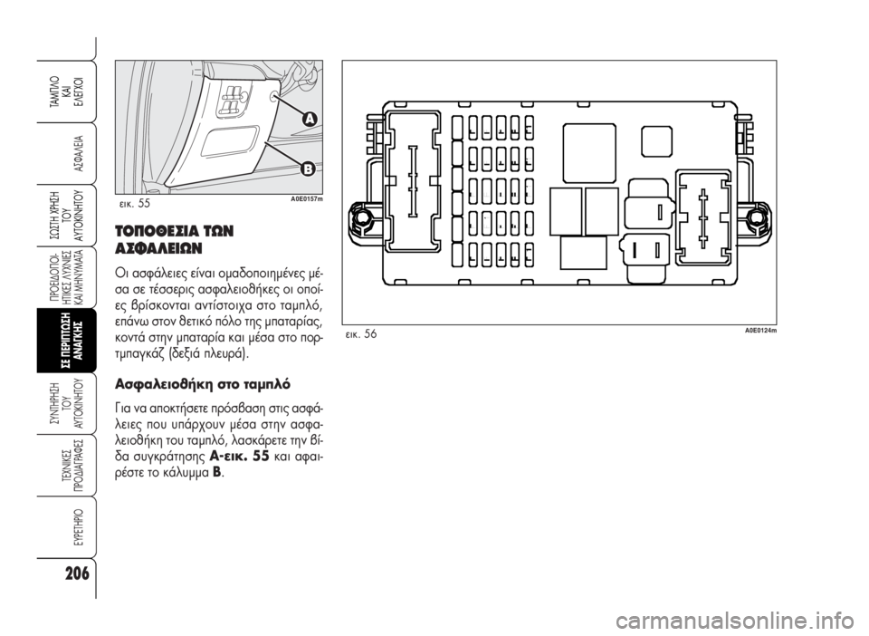 Alfa Romeo 159 2007  ΒΙΒΛΙΟ ΧΡΗΣΗΣ ΚΑΙ ΣΥΝΤΗΡΗΣΗΣ (in Greek) 206
A™ºA§EIA
¶POEI¢O¶OI-
HTIKE™ §YXNIE™
KAI MHNYMATA
™YNTHPH™H
TOY
AYTOKINHTOY
TEXNIKE™
¶PO¢IA°PAºE™
EYPETHPIO
™ø™TH Xƒ∏™∏
Δ√À
∞ÀΔ√∫π¡∏Δ√À
TAM¶