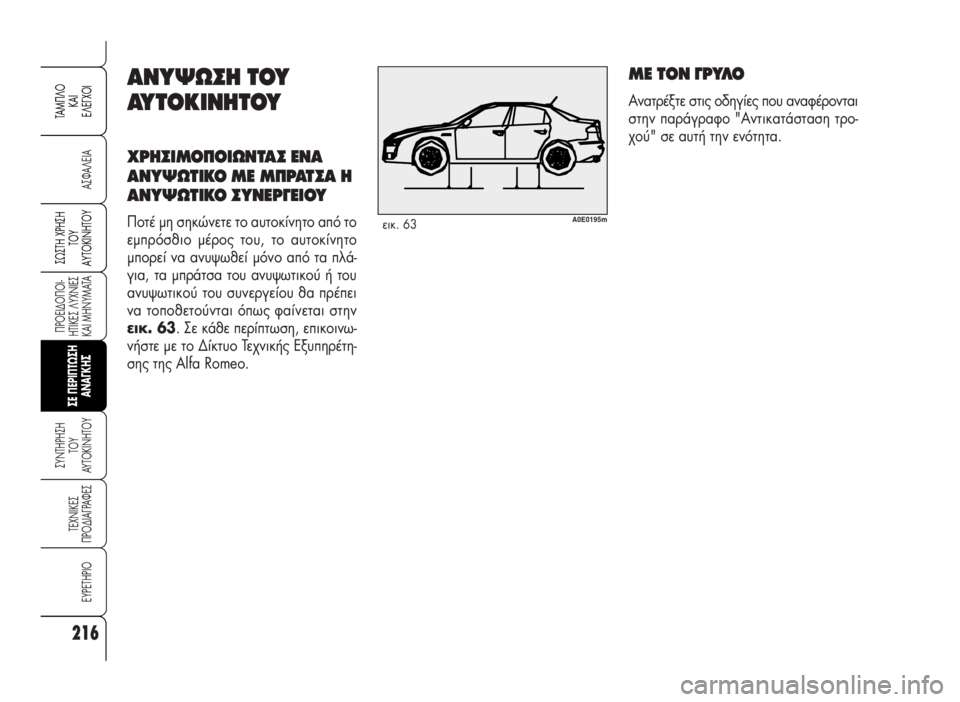 Alfa Romeo 159 2007  ΒΙΒΛΙΟ ΧΡΗΣΗΣ ΚΑΙ ΣΥΝΤΗΡΗΣΗΣ (in Greek) 216
A™ºA§EIA
¶POEI¢O¶OI-
HTIKE™ §YXNIE™
KAI MHNYMATA
™YNTHPH™H
TOY
AYTOKINHTOY
TEXNIKE™
¶PO¢IA°PAºE™
EYPETHPIO
™ø™TH Xƒ∏™∏
Δ√À
∞ÀΔ√∫π¡∏Δ√À
TAM¶