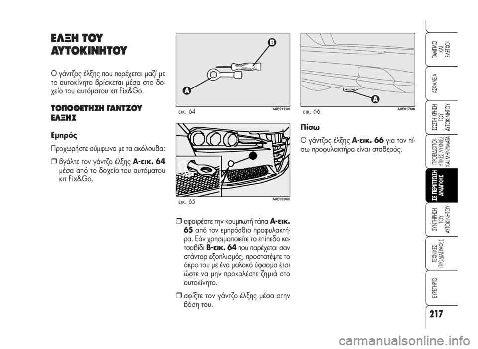 Alfa Romeo 159 2007  ΒΙΒΛΙΟ ΧΡΗΣΗΣ ΚΑΙ ΣΥΝΤΗΡΗΣΗΣ (in Greek) 217
A™ºA§EIA
¶POEI¢O¶OI-
HTIKE™ §YXNIE™
KAI MHNYMATA
™YNTHPH™H 
TOY
AYTOKINHTOY
TEXNIKE™
¶PO¢IA°PAºE™
EYPETHPIO
™ø™TH XPH™H
TOY
AYTOKINHTOY
TAM¶§O
KAI
E§E°XOI
™E 