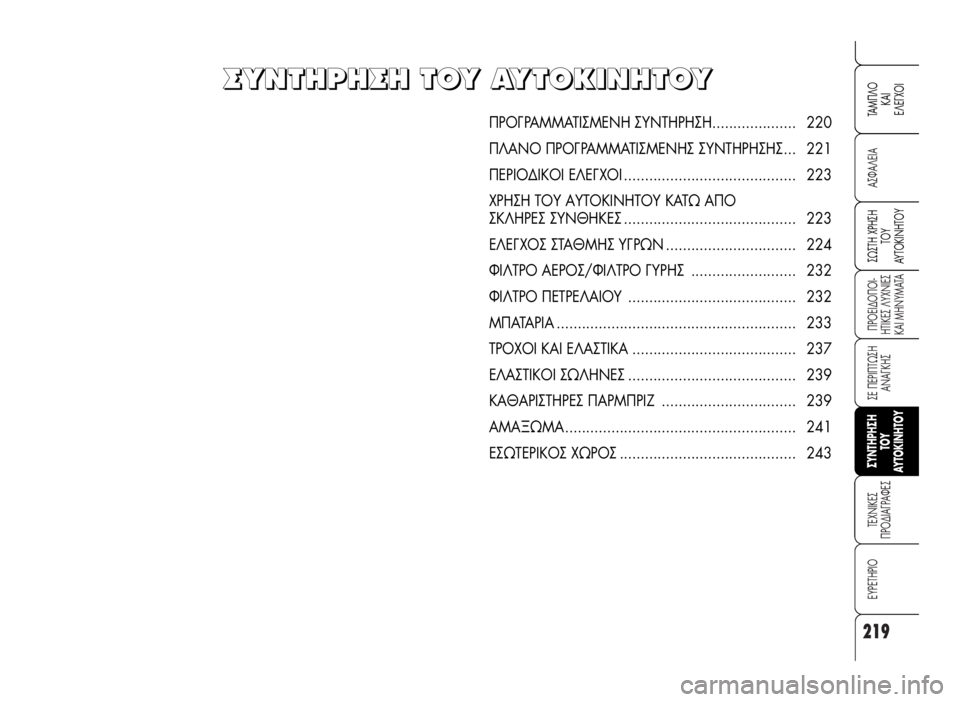Alfa Romeo 159 2007 ΒΙΒΛΙΟ ΧΡΗΣΗΣ ΚΑΙ ΣΥΝΤΗΡΗΣΗΣ (in Greek) 219
A™ºA§EIA
¶POEI¢O¶OI-
HTIKE™ §YXNIE™
KAI MHNYMATA
™E ¶EPI¶Tø™H
ANA°KH™
TEXNIKE™
¶PO¢IA°PAºE™
EYPETHPIO
™ø™TH XPH™H
TOY
AYTOKINHTOY
TAM¶§O
KAI
E§E°XOI
™YNT Alfa Romeo 159 2007 ΒΙΒΛΙΟ ΧΡΗΣΗΣ ΚΑΙ ΣΥΝΤΗΡΗΣΗΣ (in Greek) 219
A™ºA§EIA
¶POEI¢O¶OI-
HTIKE™ §YXNIE™
KAI MHNYMATA
™E ¶EPI¶Tø™H
ANA°KH™
TEXNIKE™
¶PO¢IA°PAºE™
EYPETHPIO
™ø™TH XPH™H
TOY
AYTOKINHTOY
TAM¶§O
KAI
E§E°XOI
™YNT