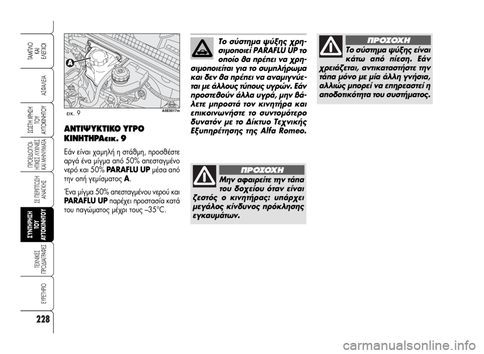 Alfa Romeo 159 2007  ΒΙΒΛΙΟ ΧΡΗΣΗΣ ΚΑΙ ΣΥΝΤΗΡΗΣΗΣ (in Greek) 228
A™ºA§EIA
¶POEI¢O¶OI-
HTIKE™ §YXNIE™
KAI MHNYMATA
™E ¶EPI¶Tø™H
ANA°KH™
TEXNIKE™
¶PO¢IA°PAºE™
EYPETHPIO
™ø™TH Xƒ∏™∏
Δ√À
∞ÀΔ√∫π¡∏Δ√À
TAM