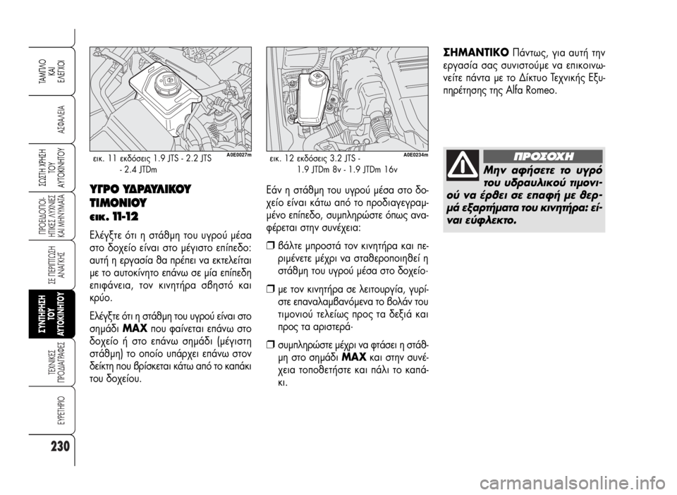 Alfa Romeo 159 2007  ΒΙΒΛΙΟ ΧΡΗΣΗΣ ΚΑΙ ΣΥΝΤΗΡΗΣΗΣ (in Greek) 230
A™ºA§EIA
¶POEI¢O¶OI-
HTIKE™ §YXNIE™
KAI MHNYMATA
™E ¶EPI¶Tø™H
ANA°KH™
TEXNIKE™
¶PO¢IA°PAºE™
EYPETHPIO
™ø™TH Xƒ∏™∏
Δ√À
∞ÀΔ√∫π¡∏Δ√À
TAM