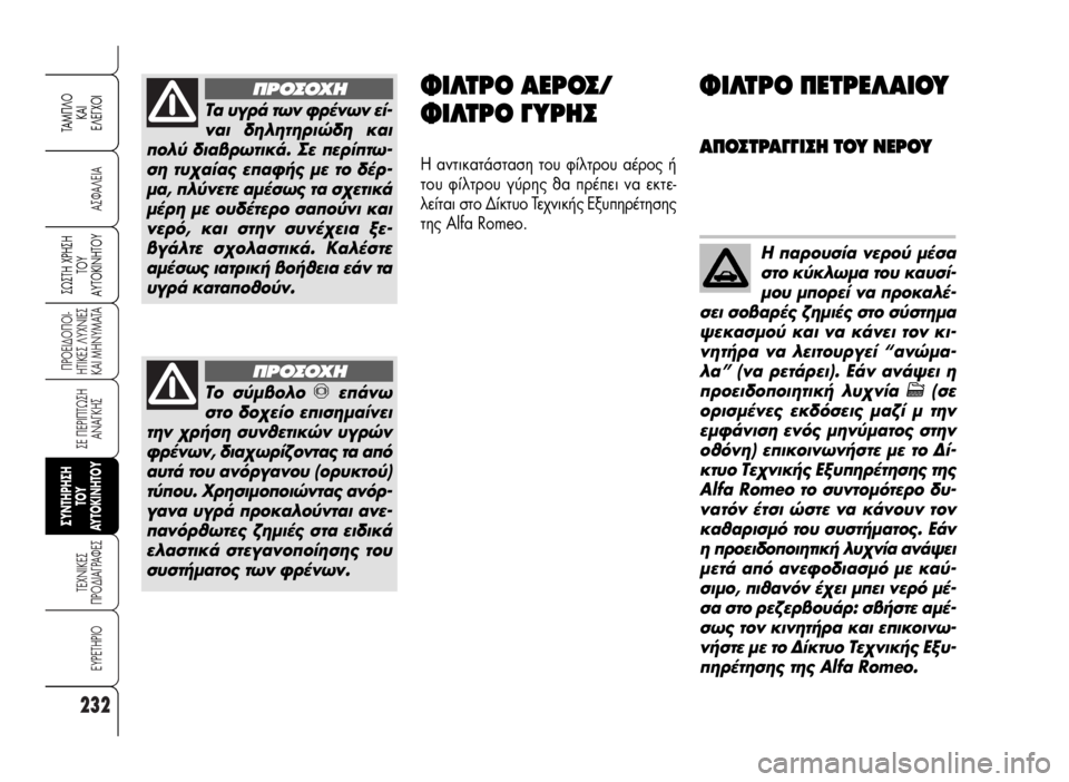 Alfa Romeo 159 2007  ΒΙΒΛΙΟ ΧΡΗΣΗΣ ΚΑΙ ΣΥΝΤΗΡΗΣΗΣ (in Greek) 232
A™ºA§EIA
¶POEI¢O¶OI-
HTIKE™ §YXNIE™
KAI MHNYMATA
™E ¶EPI¶Tø™H
ANA°KH™
TEXNIKE™
¶PO¢IA°PAºE™
EYPETHPIO
™ø™TH Xƒ∏™∏
Δ√À
∞ÀΔ√∫π¡∏Δ√À
TAM