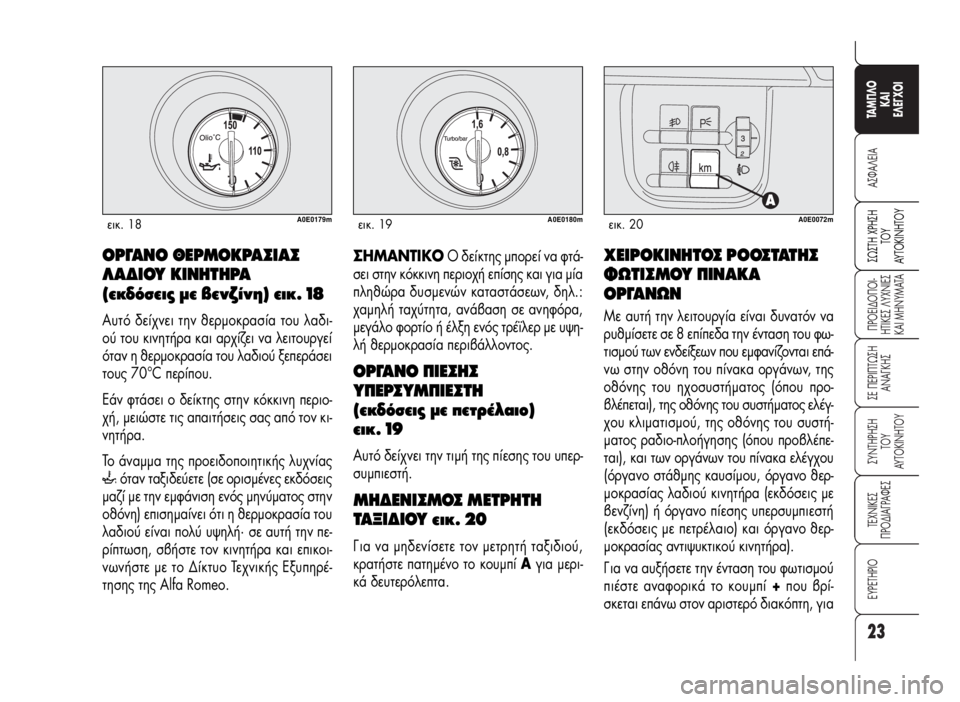 Alfa Romeo 159 2007 ΒΙΒΛΙΟ ΧΡΗΣΗΣ ΚΑΙ ΣΥΝΤΗΡΗΣΗΣ (in Greek) 23
A™ºA§EIA
¶POEI¢O¶OI-
HTIKE™ §YXNIE™
KAI MHNYMATA
™E ¶EPI¶Tø™H
ANA°KH™
™YNTHPH™H
TOY
AYTOKINHTOY
TEXNIKE™
¶PO¢IA°PAºE™
∂Àƒ∂Δ∏ƒπ√
TAM¶§O
KAI
E§E° Alfa Romeo 159 2007 ΒΙΒΛΙΟ ΧΡΗΣΗΣ ΚΑΙ ΣΥΝΤΗΡΗΣΗΣ (in Greek) 23
A™ºA§EIA
¶POEI¢O¶OI-
HTIKE™ §YXNIE™
KAI MHNYMATA
™E ¶EPI¶Tø™H
ANA°KH™
™YNTHPH™H
TOY
AYTOKINHTOY
TEXNIKE™
¶PO¢IA°PAºE™
∂Àƒ∂Δ∏ƒπ√
TAM¶§O
KAI
E§E°