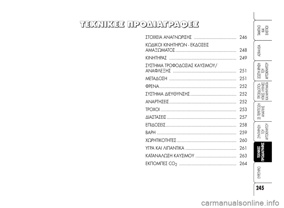 Alfa Romeo 159 2007 ΒΙΒΛΙΟ ΧΡΗΣΗΣ ΚΑΙ ΣΥΝΤΗΡΗΣΗΣ (in Greek) 245
A™ºA§EIA
¶POEI¢O¶OI-
HTIKE™ §YXNIE™
KAI MHNYMATA
™E ¶EPI¶Tø™H
ANA°KH™
™YNTHPH™H
TOY
AYTOKINHTOY
EYPETHPIO
™ø™TH XPH™H
TOY
AYTOKINHTOY
TAM¶§O
KAI
E§E°XOI
TEXNI Alfa Romeo 159 2007 ΒΙΒΛΙΟ ΧΡΗΣΗΣ ΚΑΙ ΣΥΝΤΗΡΗΣΗΣ (in Greek) 245
A™ºA§EIA
¶POEI¢O¶OI-
HTIKE™ §YXNIE™
KAI MHNYMATA
™E ¶EPI¶Tø™H
ANA°KH™
™YNTHPH™H
TOY
AYTOKINHTOY
EYPETHPIO
™ø™TH XPH™H
TOY
AYTOKINHTOY
TAM¶§O
KAI
E§E°XOI
TEXNI