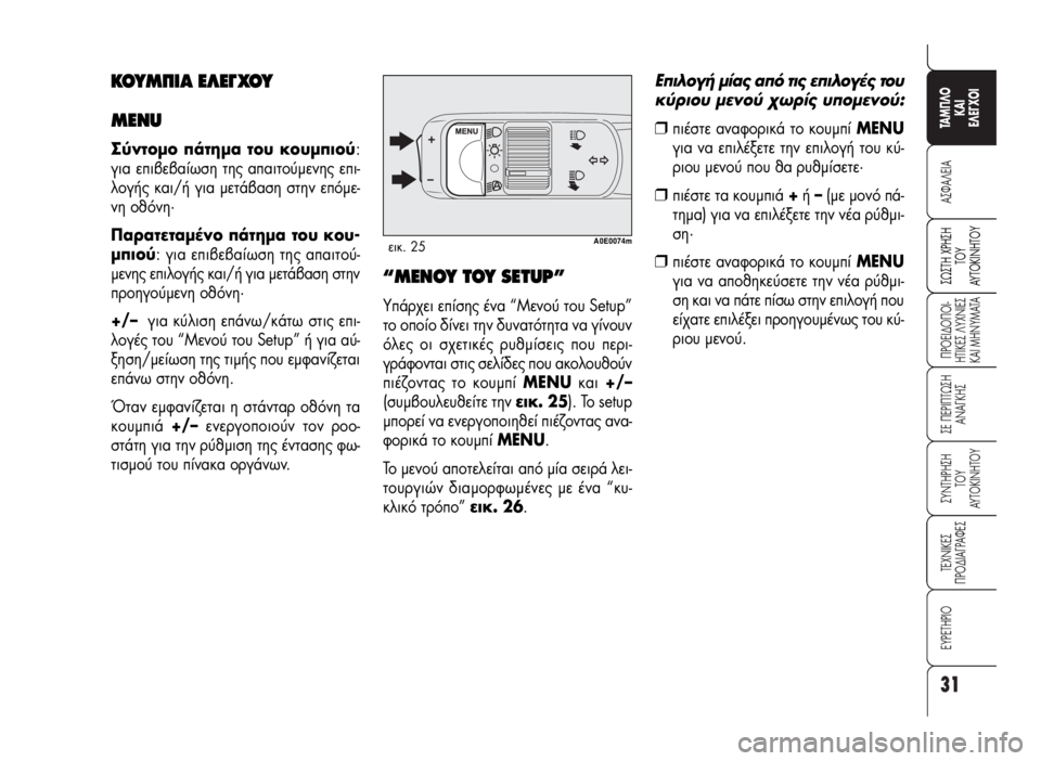 Alfa Romeo 159 2007 ΒΙΒΛΙΟ ΧΡΗΣΗΣ ΚΑΙ ΣΥΝΤΗΡΗΣΗΣ (in Greek) 31
A™ºA§EIA
¶POEI¢O¶OI-
HTIKE™ §YXNIE™
KAI MHNYMATA
™E ¶EPI¶Tø™H
ANA°KH™
™YNTHPH™H
TOY
AYTOKINHTOY
TEXNIKE™
¶PO¢IA°PAºE™
∂Àƒ∂Δ∏ƒπ√
TAM¶§O
KAI
E§E° Alfa Romeo 159 2007 ΒΙΒΛΙΟ ΧΡΗΣΗΣ ΚΑΙ ΣΥΝΤΗΡΗΣΗΣ (in Greek) 31
A™ºA§EIA
¶POEI¢O¶OI-
HTIKE™ §YXNIE™
KAI MHNYMATA
™E ¶EPI¶Tø™H
ANA°KH™
™YNTHPH™H
TOY
AYTOKINHTOY
TEXNIKE™
¶PO¢IA°PAºE™
∂Àƒ∂Δ∏ƒπ√
TAM¶§O
KAI
E§E°