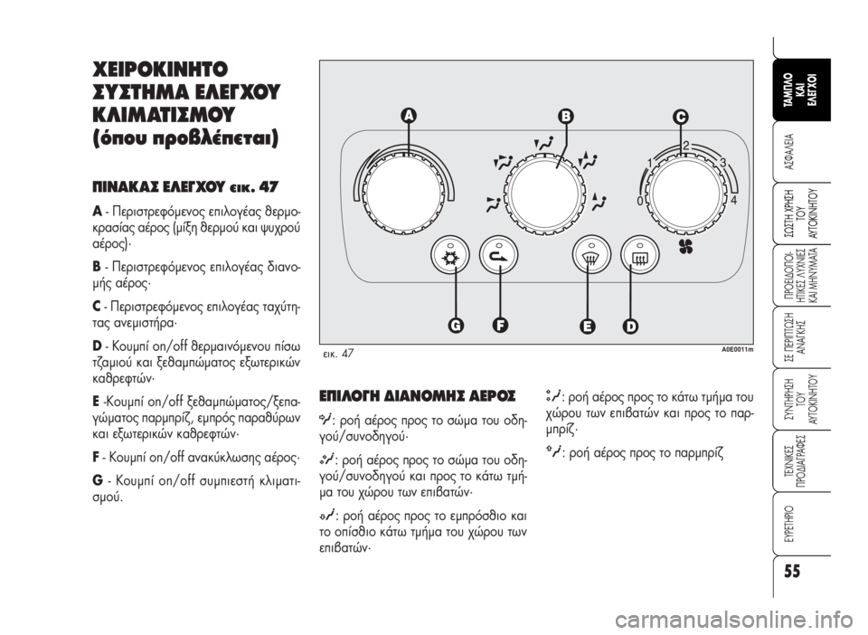 Alfa Romeo 159 2007 ΒΙΒΛΙΟ ΧΡΗΣΗΣ ΚΑΙ ΣΥΝΤΗΡΗΣΗΣ (in Greek) 55
A™ºA§EIA
¶POEI¢O¶OI-
HTIKE™ §YXNIE™
KAI MHNYMATA
™E ¶EPI¶Tø™H
ANA°KH™
™YNTHPH™H
TOY
AYTOKINHTOY
TEXNIKE™
¶PO¢IA°PAºE™
∂Àƒ∂Δ∏ƒπ√
™ø™TH XPH™H
TO Alfa Romeo 159 2007 ΒΙΒΛΙΟ ΧΡΗΣΗΣ ΚΑΙ ΣΥΝΤΗΡΗΣΗΣ (in Greek) 55
A™ºA§EIA
¶POEI¢O¶OI-
HTIKE™ §YXNIE™
KAI MHNYMATA
™E ¶EPI¶Tø™H
ANA°KH™
™YNTHPH™H
TOY
AYTOKINHTOY
TEXNIKE™
¶PO¢IA°PAºE™
∂Àƒ∂Δ∏ƒπ√
™ø™TH XPH™H
TO