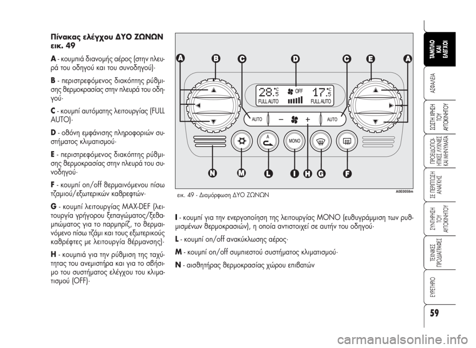 Alfa Romeo 159 2007 ΒΙΒΛΙΟ ΧΡΗΣΗΣ ΚΑΙ ΣΥΝΤΗΡΗΣΗΣ (in Greek) 59
A™ºA§EIA
¶POEI¢O¶OI-
HTIKE™ §YXNIE™
KAI MHNYMATA
™E ¶EPI¶Tø™H
ANA°KH™
™YNTHPH™H
TOY
AYTOKINHTOY
TEXNIKE™
¶PO¢IA°PAºE™
∂Àƒ∂Δ∏ƒπ√
™ø™TH XPH™H
TO Alfa Romeo 159 2007 ΒΙΒΛΙΟ ΧΡΗΣΗΣ ΚΑΙ ΣΥΝΤΗΡΗΣΗΣ (in Greek) 59
A™ºA§EIA
¶POEI¢O¶OI-
HTIKE™ §YXNIE™
KAI MHNYMATA
™E ¶EPI¶Tø™H
ANA°KH™
™YNTHPH™H
TOY
AYTOKINHTOY
TEXNIKE™
¶PO¢IA°PAºE™
∂Àƒ∂Δ∏ƒπ√
™ø™TH XPH™H
TO