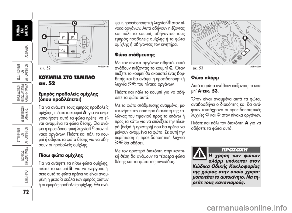 Alfa Romeo 159 2007 ΒΙΒΛΙΟ ΧΡΗΣΗΣ ΚΑΙ ΣΥΝΤΗΡΗΣΗΣ (in Greek) 72
A™ºA§EIA
¶POEI¢O¶OI-
HTIKE™ §YXNIE™
KAI MHNYMATA
™E ¶EPI¶Tø™H
ANA°KH™
™YNTHPH™H
TOY
AYTOKINHTOY
TEXNIKE™
¶PO¢IA°PAºE™
EYPETHPIO
™ø™TH Xƒ∏™∏
Δ√À
∞ Alfa Romeo 159 2007 ΒΙΒΛΙΟ ΧΡΗΣΗΣ ΚΑΙ ΣΥΝΤΗΡΗΣΗΣ (in Greek) 72
A™ºA§EIA
¶POEI¢O¶OI-
HTIKE™ §YXNIE™
KAI MHNYMATA
™E ¶EPI¶Tø™H
ANA°KH™
™YNTHPH™H
TOY
AYTOKINHTOY
TEXNIKE™
¶PO¢IA°PAºE™
EYPETHPIO
™ø™TH Xƒ∏™∏
Δ√À
∞