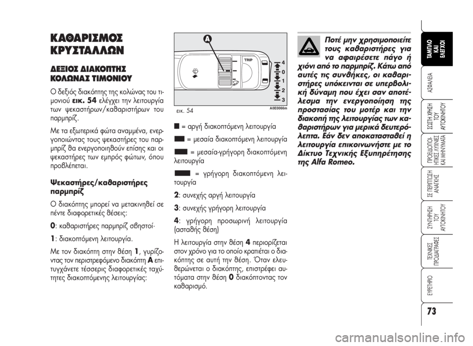 Alfa Romeo 159 2007 ΒΙΒΛΙΟ ΧΡΗΣΗΣ ΚΑΙ ΣΥΝΤΗΡΗΣΗΣ (in Greek) 73
A™ºA§EIA
¶POEI¢O¶OI-
HTIKE™ §YXNIE™
KAI MHNYMATA
™E ¶EPI¶Tø™H
ANA°KH™
™YNTHPH™H
TOY
AYTOKINHTOY
TEXNIKE™
¶PO¢IA°PAºE™
∂Àƒ∂Δ∏ƒπ√
™ø™TH XPH™H
TO Alfa Romeo 159 2007 ΒΙΒΛΙΟ ΧΡΗΣΗΣ ΚΑΙ ΣΥΝΤΗΡΗΣΗΣ (in Greek) 73
A™ºA§EIA
¶POEI¢O¶OI-
HTIKE™ §YXNIE™
KAI MHNYMATA
™E ¶EPI¶Tø™H
ANA°KH™
™YNTHPH™H
TOY
AYTOKINHTOY
TEXNIKE™
¶PO¢IA°PAºE™
∂Àƒ∂Δ∏ƒπ√
™ø™TH XPH™H
TO