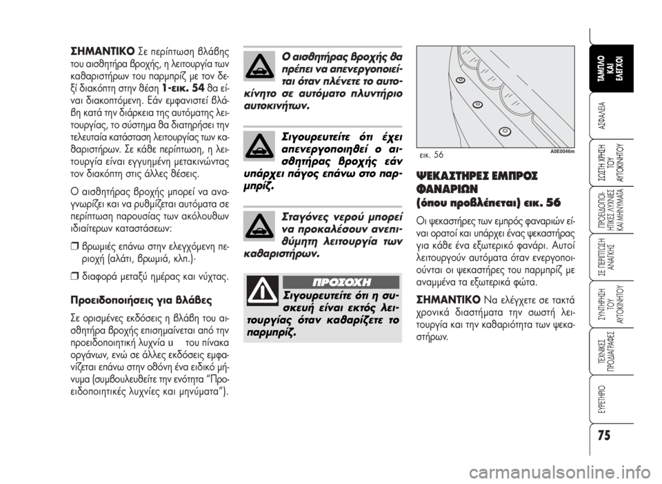 Alfa Romeo 159 2007 ΒΙΒΛΙΟ ΧΡΗΣΗΣ ΚΑΙ ΣΥΝΤΗΡΗΣΗΣ (in Greek) 75
A™ºA§EIA
¶POEI¢O¶OI-
HTIKE™ §YXNIE™
KAI MHNYMATA
™E ¶EPI¶Tø™H
ANA°KH™
™YNTHPH™H
TOY
AYTOKINHTOY
TEXNIKE™
¶PO¢IA°PAºE™
∂Àƒ∂Δ∏ƒπ√
™ø™TH XPH™H
TO Alfa Romeo 159 2007 ΒΙΒΛΙΟ ΧΡΗΣΗΣ ΚΑΙ ΣΥΝΤΗΡΗΣΗΣ (in Greek) 75
A™ºA§EIA
¶POEI¢O¶OI-
HTIKE™ §YXNIE™
KAI MHNYMATA
™E ¶EPI¶Tø™H
ANA°KH™
™YNTHPH™H
TOY
AYTOKINHTOY
TEXNIKE™
¶PO¢IA°PAºE™
∂Àƒ∂Δ∏ƒπ√
™ø™TH XPH™H
TO