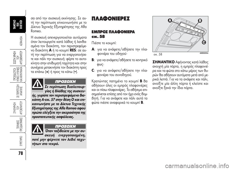 Alfa Romeo 159 2007 ΒΙΒΛΙΟ ΧΡΗΣΗΣ ΚΑΙ ΣΥΝΤΗΡΗΣΗΣ (in Greek) 78
A™ºA§EIA
¶POEI¢O¶OI-
HTIKE™ §YXNIE™
KAI MHNYMATA
™E ¶EPI¶Tø™H
ANA°KH™
™YNTHPH™H
TOY
AYTOKINHTOY
TEXNIKE™
¶PO¢IA°PAºE™
EYPETHPIO
™ø™TH Xƒ∏™∏
Δ√À
∞ Alfa Romeo 159 2007 ΒΙΒΛΙΟ ΧΡΗΣΗΣ ΚΑΙ ΣΥΝΤΗΡΗΣΗΣ (in Greek) 78
A™ºA§EIA
¶POEI¢O¶OI-
HTIKE™ §YXNIE™
KAI MHNYMATA
™E ¶EPI¶Tø™H
ANA°KH™
™YNTHPH™H
TOY
AYTOKINHTOY
TEXNIKE™
¶PO¢IA°PAºE™
EYPETHPIO
™ø™TH Xƒ∏™∏
Δ√À
∞