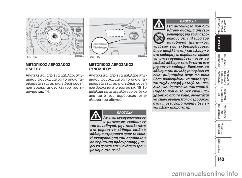 Alfa Romeo 159 2010 ΒΙΒΛΙΟ ΧΡΗΣΗΣ ΚΑΙ ΣΥΝΤΗΡΗΣΗΣ (in Greek) 143
ΑΣΦΑΛΕΙΑ
ΠΡΟΕΙΔΟ -
ΠΟΙΗΤΙΚΕΣ
ΛΥΧΝΙΕΣ ΚΑΙ
ΜΗΝΥΜΑΤΑ
ΣΕ
ΠΕΡΙΠΤΩΣΗ
ΑΝΑΓΚΗΣ
ΣΥΝΤΗΡΗΣΗ
ΚΑΙ
ΦΡΟΝΤΙΔΑ
ΤΕΧΝΙΚΑ
ΣΤ Alfa Romeo 159 2010 ΒΙΒΛΙΟ ΧΡΗΣΗΣ ΚΑΙ ΣΥΝΤΗΡΗΣΗΣ (in Greek) 143
ΑΣΦΑΛΕΙΑ
ΠΡΟΕΙΔΟ -
ΠΟΙΗΤΙΚΕΣ
ΛΥΧΝΙΕΣ ΚΑΙ
ΜΗΝΥΜΑΤΑ
ΣΕ
ΠΕΡΙΠΤΩΣΗ
ΑΝΑΓΚΗΣ
ΣΥΝΤΗΡΗΣΗ
ΚΑΙ
ΦΡΟΝΤΙΔΑ
ΤΕΧΝΙΚΑ
ΣΤ