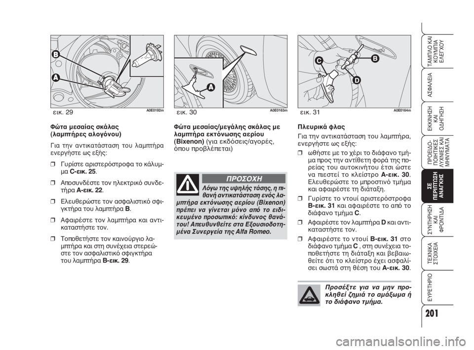 Alfa Romeo 159 2010  ΒΙΒΛΙΟ ΧΡΗΣΗΣ ΚΑΙ ΣΥΝΤΗΡΗΣΗΣ (in Greek) 201
ΑΣΦΑΛΕΙΑ
ΠΡΟΕΙΔΟ -
ΠΟΙΗΤΙΚΕΣ
ΛΥΧΝΙΕΣ ΚΑΙ
ΜΗΝΥΜΑΤΑ
ΣΕ 
ΠΕΡΙΠΤΩΣΗ
ΑΝΑΓΚΗΣ
ΣΥΝΤΗΡΗΣΗ
ΚΑΙ 
ΦΡΟΝΤΙΔΑ
ΤΕΧΝΙΚΑ
ΣΤ