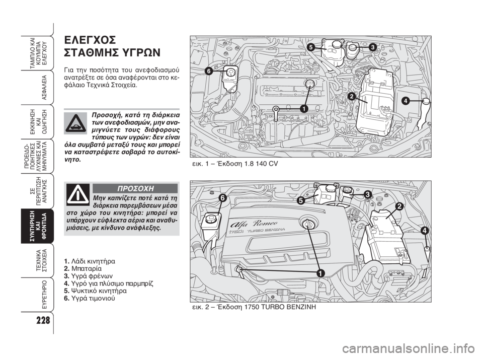 Alfa Romeo 159 2010  ΒΙΒΛΙΟ ΧΡΗΣΗΣ ΚΑΙ ΣΥΝΤΗΡΗΣΗΣ (in Greek) 228
ΑΣΦΑΛΕΙΑ
ΠΡΟΕΙΔΟ -
ΠΟΙΗΤΙΚΕΣ
ΛΥΧΝΙΕΣ ΚΑΙ
ΜΗΝΥΜΑΤΑ
ΣΕ 
ΠΕΡΙΠΤΩΣΗ
ΑΝΑΓΚΗΣ
ΣΥΝΤΗΡΗΣΗ
ΚΑΙ 
ΦΡΟΝΤΙΔΑ
ΤΕΧΝΙΚΑ
ΣΤ
