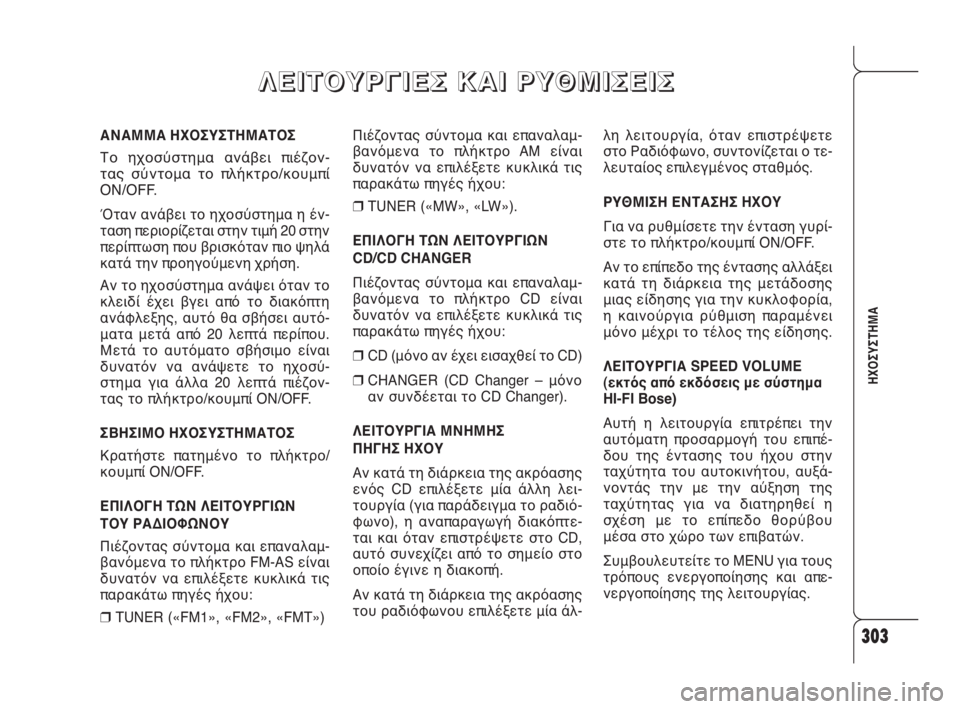 Alfa Romeo 159 2010 ΒΙΒΛΙΟ ΧΡΗΣΗΣ ΚΑΙ ΣΥΝΤΗΡΗΣΗΣ (in Greek) 303
ΗΧΟΣΥΣΤΗΜΑ
Πιέζοντας σύντομα και επαναλαμ-
βανόμενα το πλήκτρο AM είναι
δυνατόν να επιλέξετε κυκλικά τις
πα Alfa Romeo 159 2010 ΒΙΒΛΙΟ ΧΡΗΣΗΣ ΚΑΙ ΣΥΝΤΗΡΗΣΗΣ (in Greek) 303
ΗΧΟΣΥΣΤΗΜΑ
Πιέζοντας σύντομα και επαναλαμ-
βανόμενα το πλήκτρο AM είναι
δυνατόν να επιλέξετε κυκλικά τις
πα