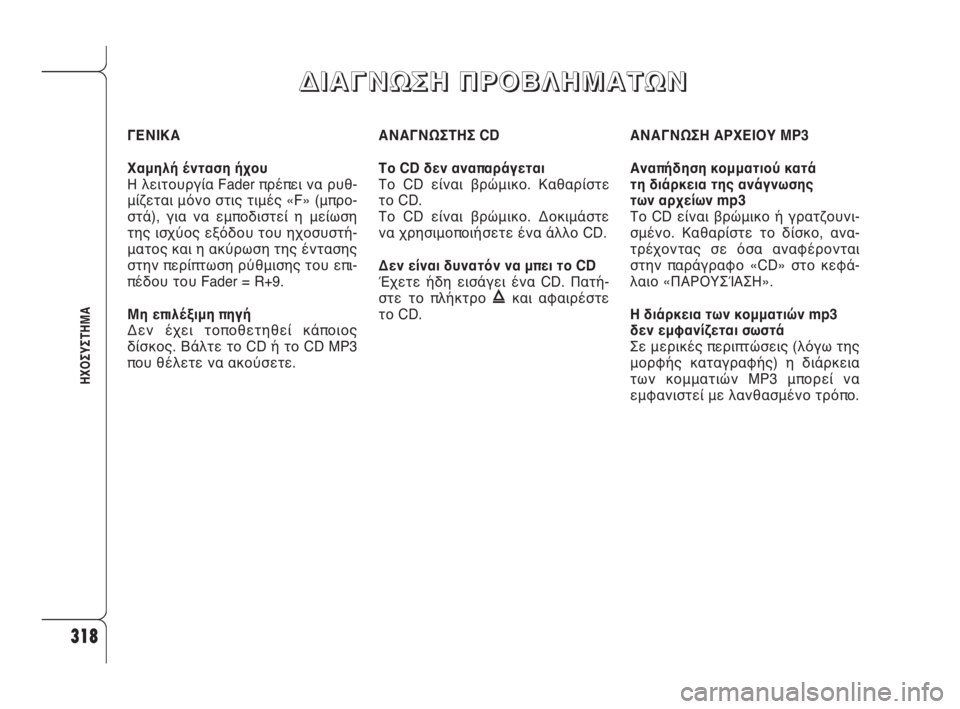 Alfa Romeo 159 2010 ΒΙΒΛΙΟ ΧΡΗΣΗΣ ΚΑΙ ΣΥΝΤΗΡΗΣΗΣ (in Greek) 318
ΗΧΟΣΥΣΤΗΜΑ
ΓΕΝΙΚΑ
Χαμηλή ένταση ήχου
Η λειτουργία Fader πρέπει να ρυθ-
μίζεται μόνο στις τιμές «F» (μπρο-
στά), Alfa Romeo 159 2010 ΒΙΒΛΙΟ ΧΡΗΣΗΣ ΚΑΙ ΣΥΝΤΗΡΗΣΗΣ (in Greek) 318
ΗΧΟΣΥΣΤΗΜΑ
ΓΕΝΙΚΑ
Χαμηλή ένταση ήχου
Η λειτουργία Fader πρέπει να ρυθ-
μίζεται μόνο στις τιμές «F» (μπρο-
στά),
