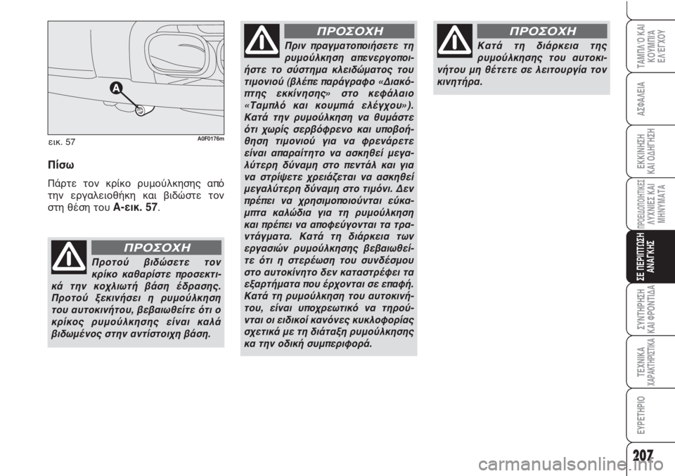 Alfa Romeo Brera/Spider 2010  ΒΙΒΛΙΟ ΧΡΗΣΗΣ ΚΑΙ ΣΥΝΤΗΡΗΣΗΣ (in Greek) 207
ΑΣΦΑΛΕΙΑ
ΠΡΟΕΙΔΟΠΟΙΗΤΙΚΕΣΛΥΧΝΙΕΣ ΚΑΙ
ΜΗΝΥΜΑΤΑ
ΣΕ ΠΕΡΙΠΤΩΣΗ
ΑΝΑΓΚΗΣ
ΣΥΝΤΗΡΗΣΗ
ΚΑΙ ΦΡΟΝΤΙΔΑ
ΤΕΧΝΙΚΑΧΑΡΑΚΤ