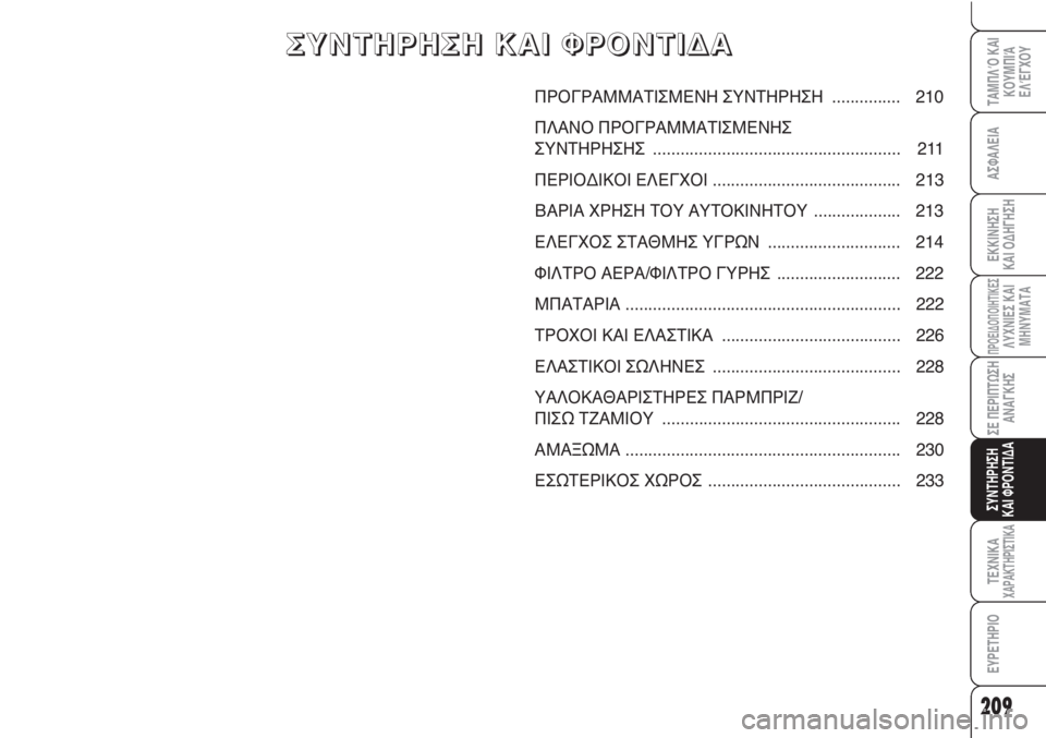 Alfa Romeo Brera/Spider 2010  ΒΙΒΛΙΟ ΧΡΗΣΗΣ ΚΑΙ ΣΥΝΤΗΡΗΣΗΣ (in Greek) 209
ΑΣΦΑΛΕΙΑ
ΠΡΟΕΙΔΟΠΟΙΗΤΙΚΕΣΛΥΧΝΙΕΣ ΚΑΙ
ΜΗΝΥΜΑΤΑ
ΣΕ ΠΕΡΙΠΤΩΣΗ
ΑΝΑΓΚΗΣ
ΣΥΝΤΗΡΗΣΗ
ΚΑΙ ΦΡΟΝΤΙΔΑ
ΤΕΧΝΙΚΑΧΑΡΑΚΤ