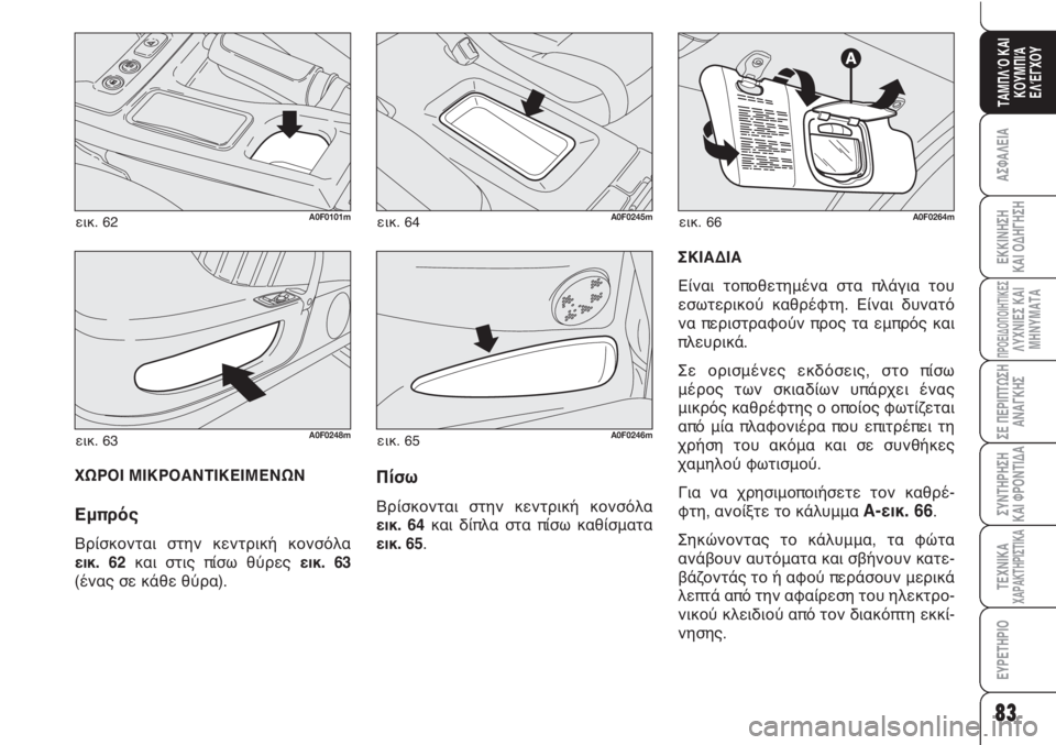 Alfa Romeo Brera/Spider 2010  ΒΙΒΛΙΟ ΧΡΗΣΗΣ ΚΑΙ ΣΥΝΤΗΡΗΣΗΣ (in Greek) 83
ΑΣΦΑΛΕΙΑ
ΠΡΟΕΙΔΟΠΟΙΗΤΙΚΕΣΛΥΧΝΙΕΣ ΚΑΙ
ΜΗΝΥΜΑΤΑ
ΣΕ ΠΕΡΙΠΤΩΣΗ
ΑΝΑΓΚΗΣ
ΣΥΝΤΗΡΗΣΗ
ΚΑΙ ΦΡΟΝΤΙΔΑ
ΤΕΧΝΙΚΑΧΑΡΑΚΤ