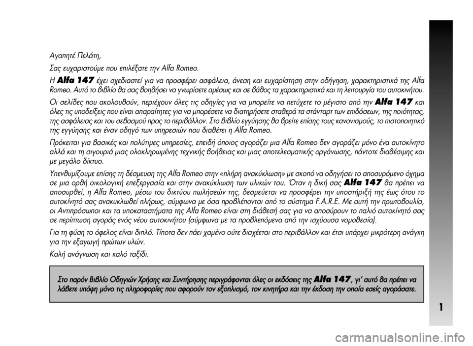 Alfa Romeo 147 2009 ΒΙΒΛΙΟ ΧΡΗΣΗΣ ΚΑΙ ΣΥΝΤΗΡΗΣΗΣ (in Greek) 1
∞Á·ËÙ¤ ¶ÂÏ¿ÙË,
™·˜ ¢¯·ÚÈÛÙԇ̠Ԣ ÂÈϤͷÙ ÙËÓ Alfa Romeo.
∏
Alfa 147¤¯ÂÈ Û¯Â‰È·ÛÙ› ÁÈ· Ó· ÚÔÛʤÚÂÈ ·ÛÊ¿ Alfa Romeo 147 2009 ΒΙΒΛΙΟ ΧΡΗΣΗΣ ΚΑΙ ΣΥΝΤΗΡΗΣΗΣ (in Greek) 1
∞Á·ËÙ¤ ¶ÂÏ¿ÙË,
™·˜ ¢¯·ÚÈÛÙԇ̠Ԣ ÂÈϤͷÙ ÙËÓ Alfa Romeo.
∏
Alfa 147¤¯ÂÈ Û¯Â‰È·ÛÙ› ÁÈ· Ó· ÚÔÛʤÚÂÈ ·ÛÊ¿